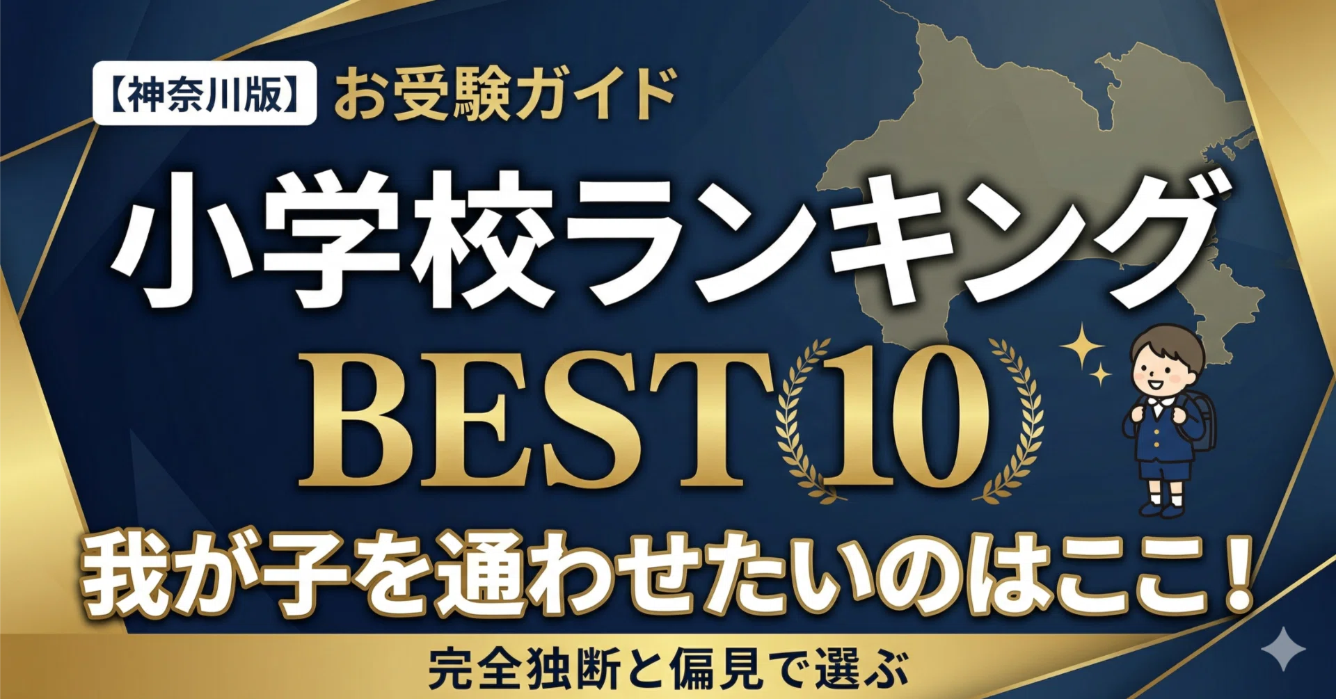 お受験ガイド】神奈川版：我が子を通わせたいのはここ！完全独断と偏見