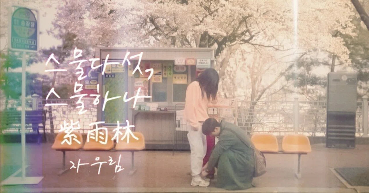 자우림 Jaurim / 스물다섯, 스물하나 （二十五、二十一）翻訳してみた