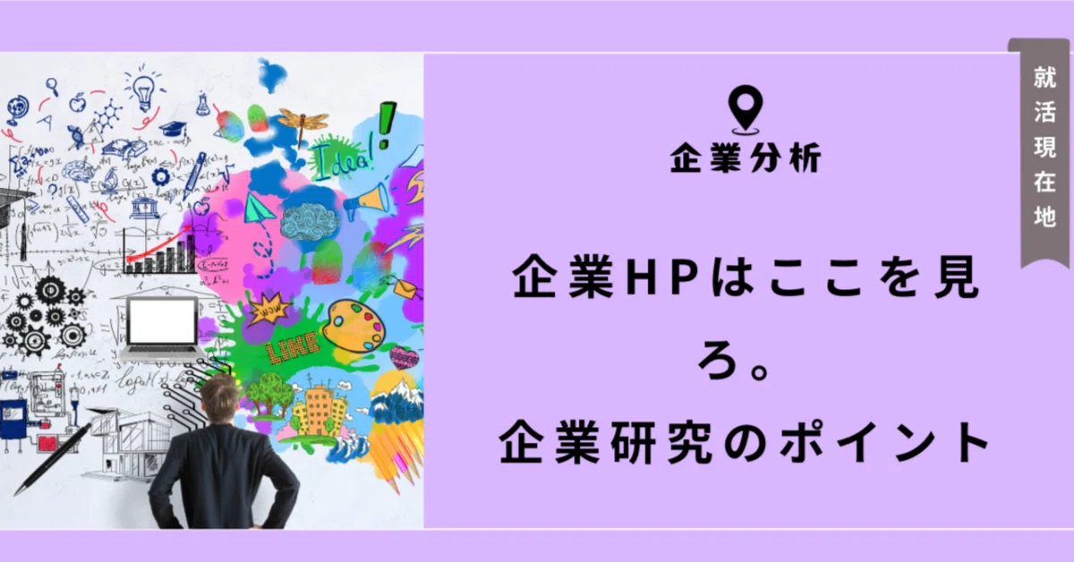 Look Here on Corporate Websites: Key Points for Company Research｜就活現在地｜リクルバ