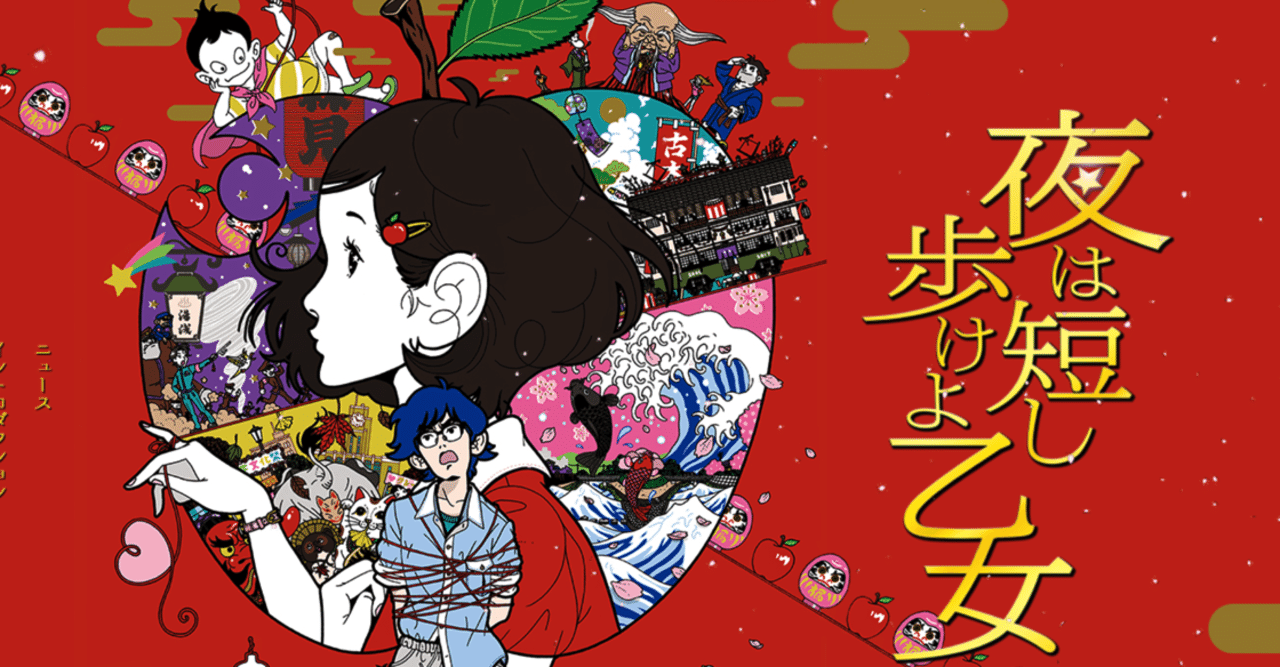 作品紹介 森見登美彦「夜は短し歩けよ乙女」｜アリー＠小説