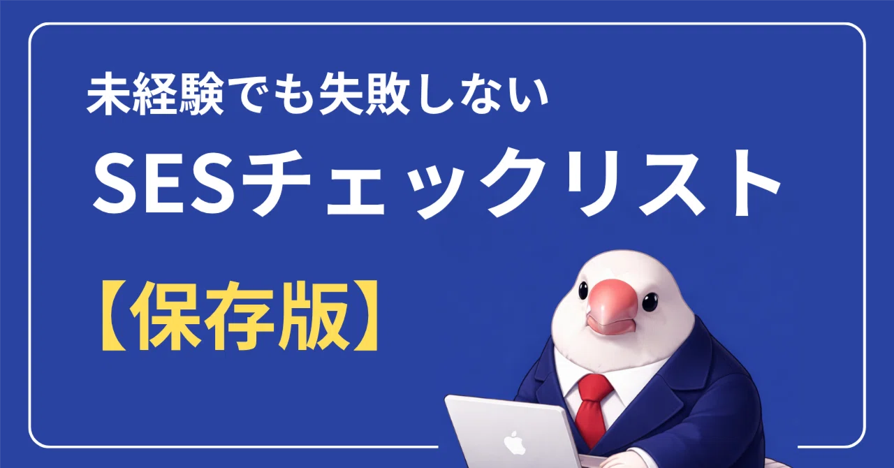 【保存版】未経験でも失敗しない！SESチェックリスト｜ぶんまる@SESのリアルを語る