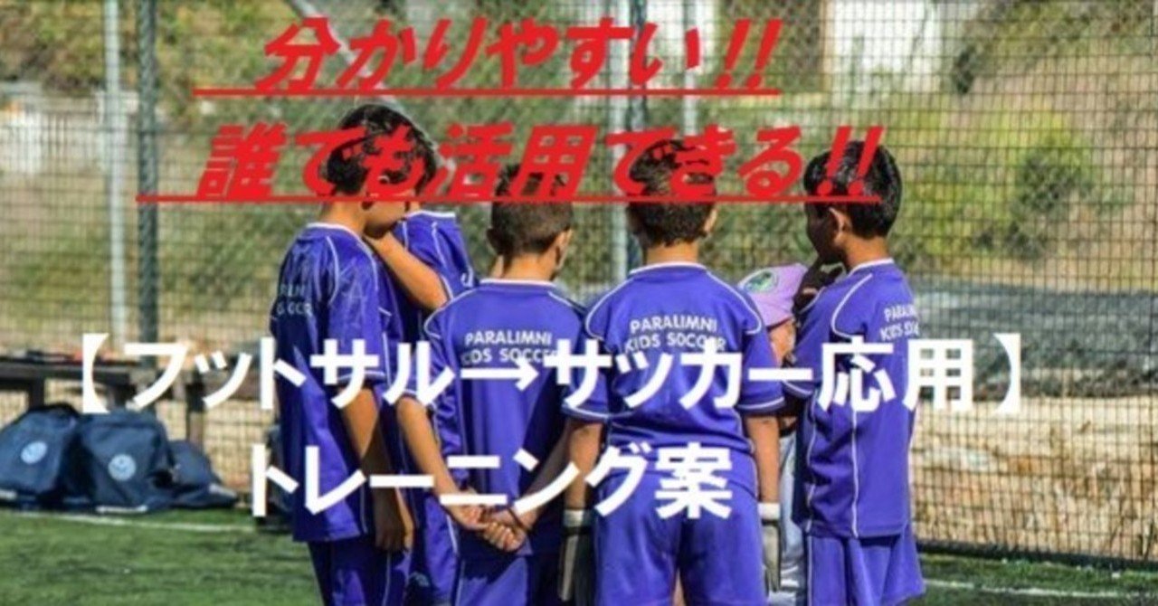 フットサル サッカー応用 トレーニング案 クロス ブロック スイッチ Kenya Taka Hashi Note