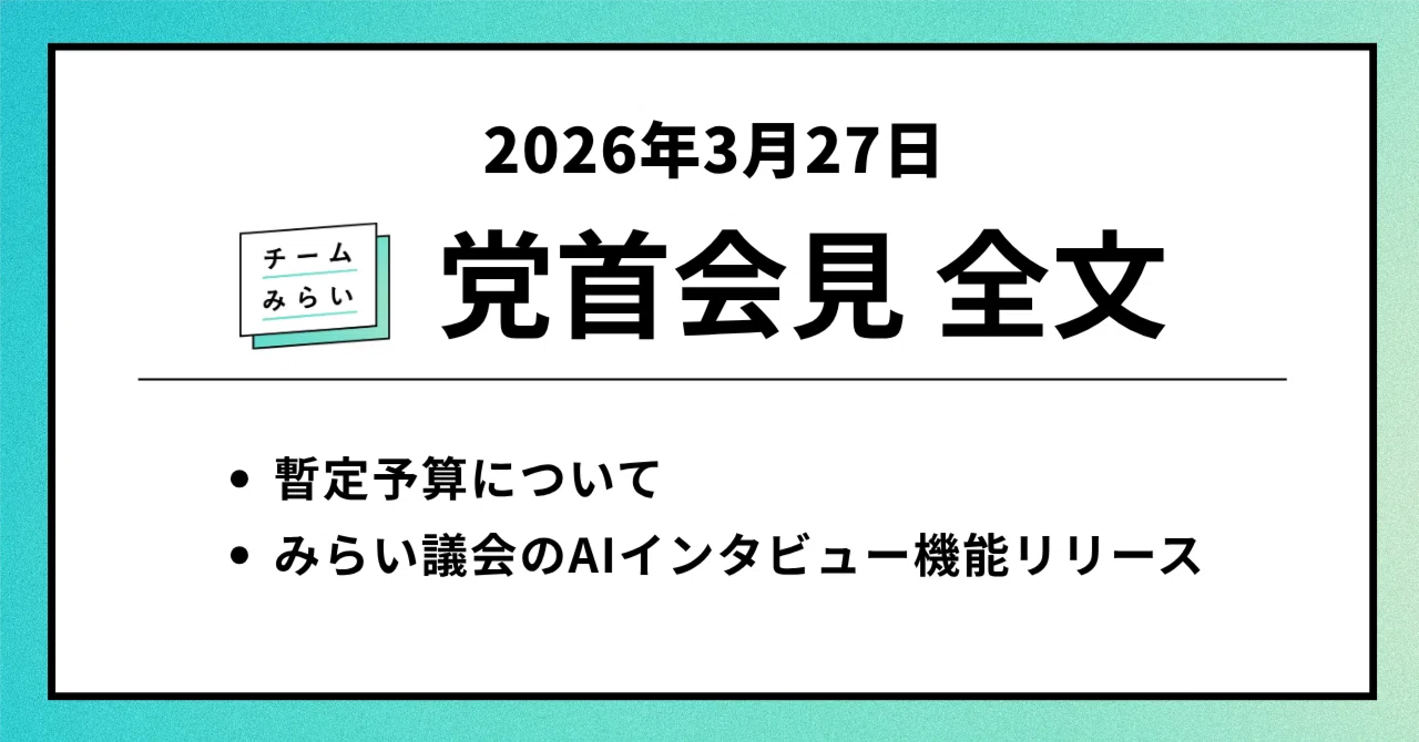 全文】チームみらい 党首会見 原稿(2026年3月27日）｜チームみらい【公式】