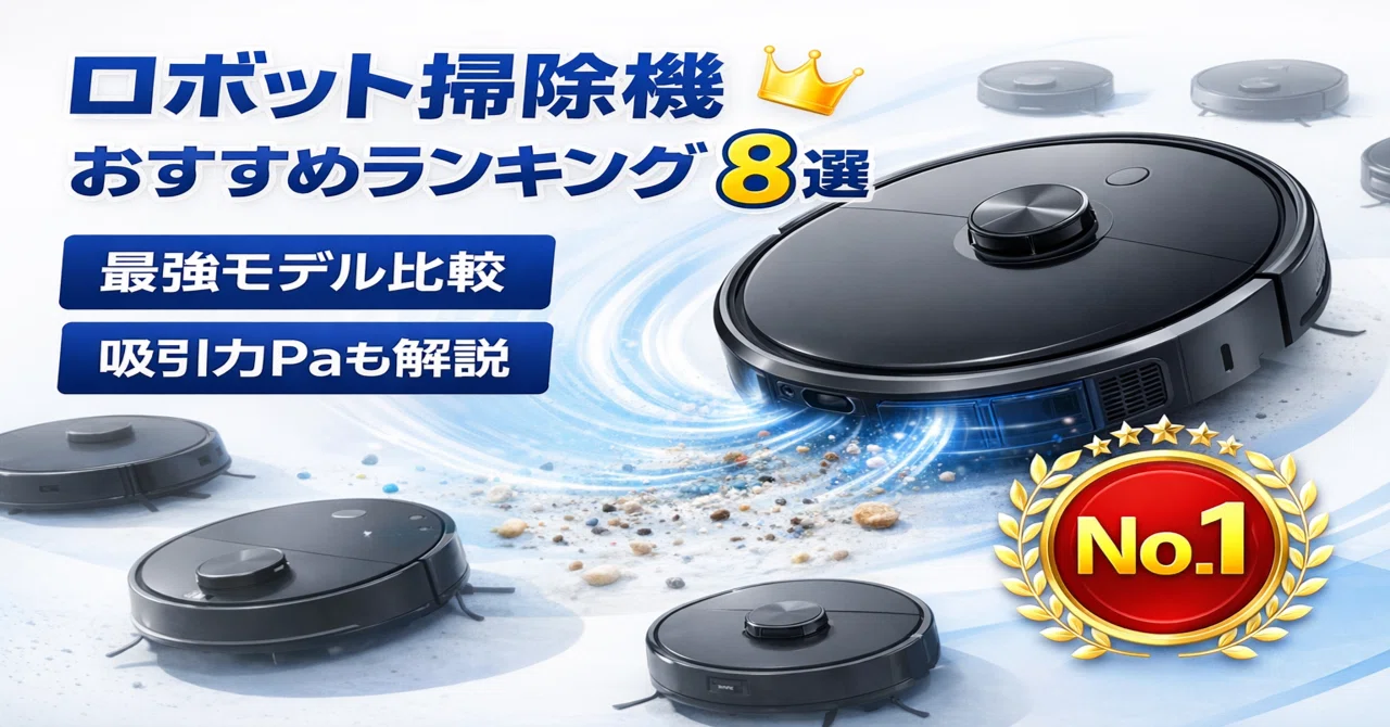 ロボット 掃除 機 ランキング