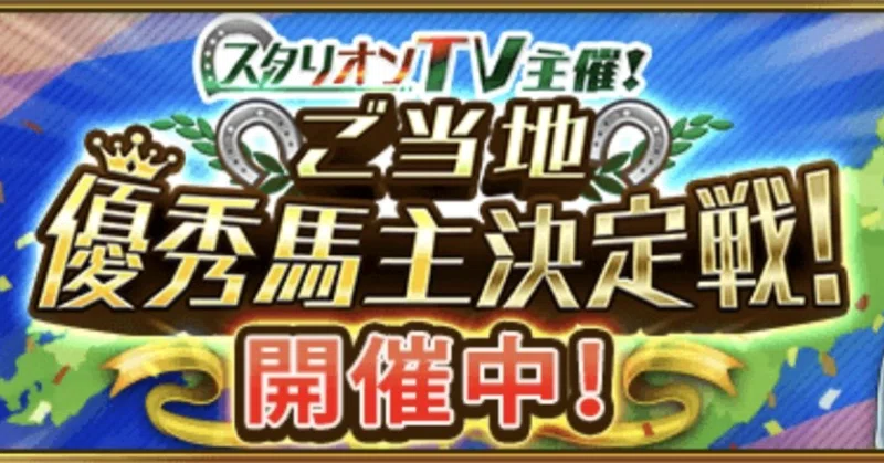 なんか記事を書くと連続投稿が１２ヶ月に伸びるそうなので、今日は #ダビマス ご当地ランキング５０位以内を狙う方法を解説