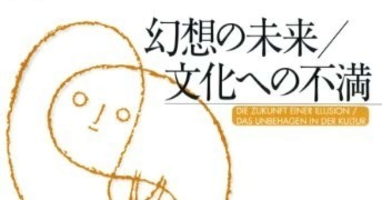 幻想の未来 フロイト 異郷から来た女史 Note