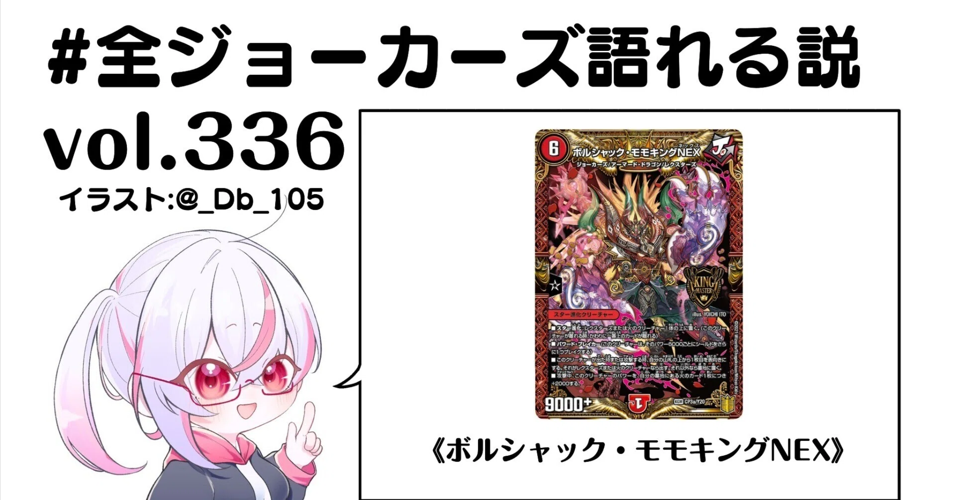 全ジョーカーズ語れる説 vol.336 ボルシャック・NEX！｜Shin