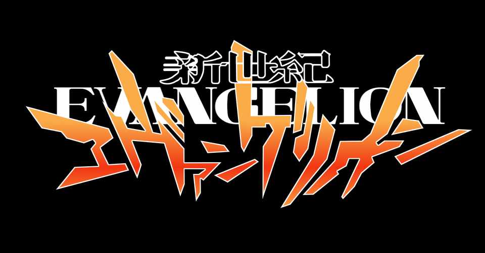 令和になってようやくエヴァンゲリオンを観た話 Tv版 旧劇場版 Azitarou Note