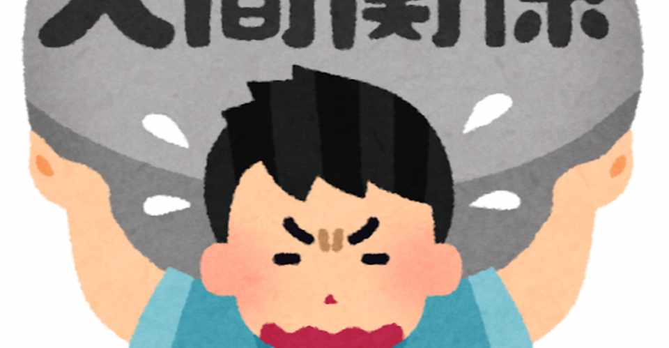 コロナから学ぶ 無駄な人間関係を減らす意味 ニートな本屋 Note