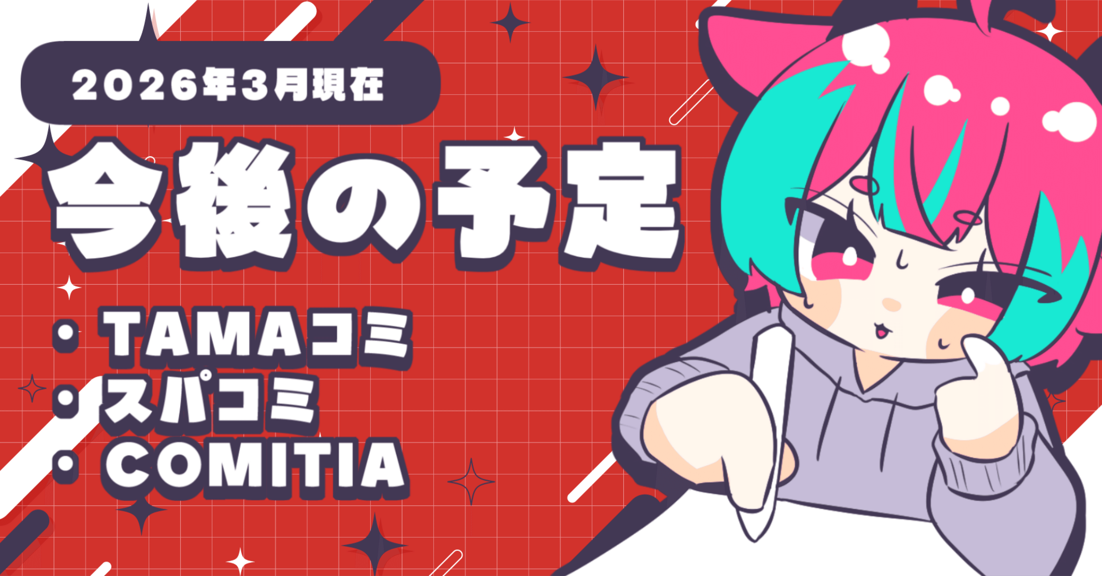今後の予定【TAMAコミ】【スパコミ】【コミティア】｜群青氷雨