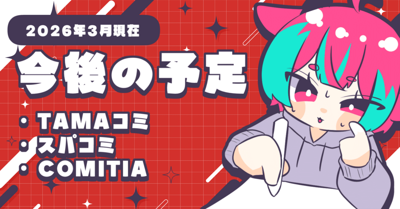 今後の予定【TAMAコミ】【スパコミ】【コミティア】｜群青氷雨