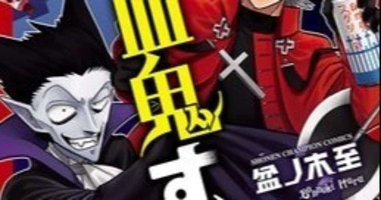 漫画 吸血鬼すぐ死ぬ を4巻まで読み 覆ってしまった創作における吸血鬼のイメージ Miime Note