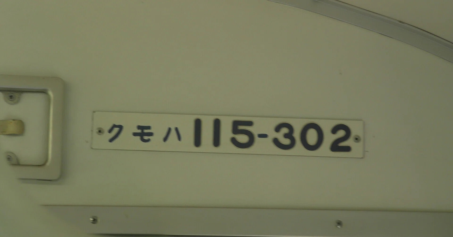 115系300番台D23編成乗車記｜vivace115の写真館(2027年3月まで休館中)