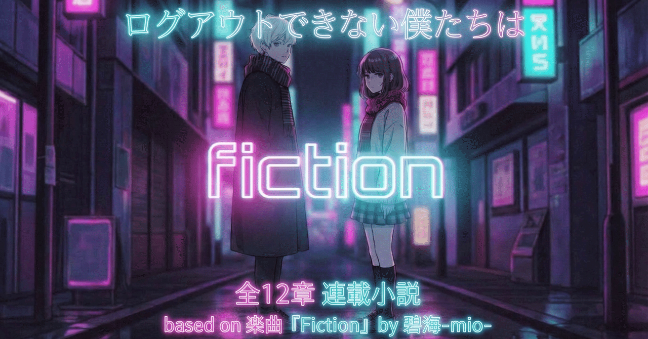小説🔹Fiction ―― ログアウトできない僕たちは 第3話｜碧海 - mio