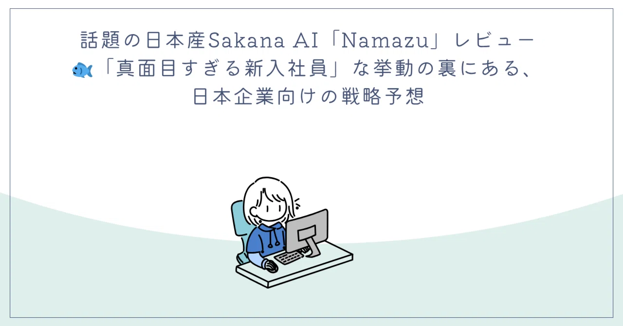 2026年3月24日リリース、話題の日本産Sakana AI「Namazu」レビュー