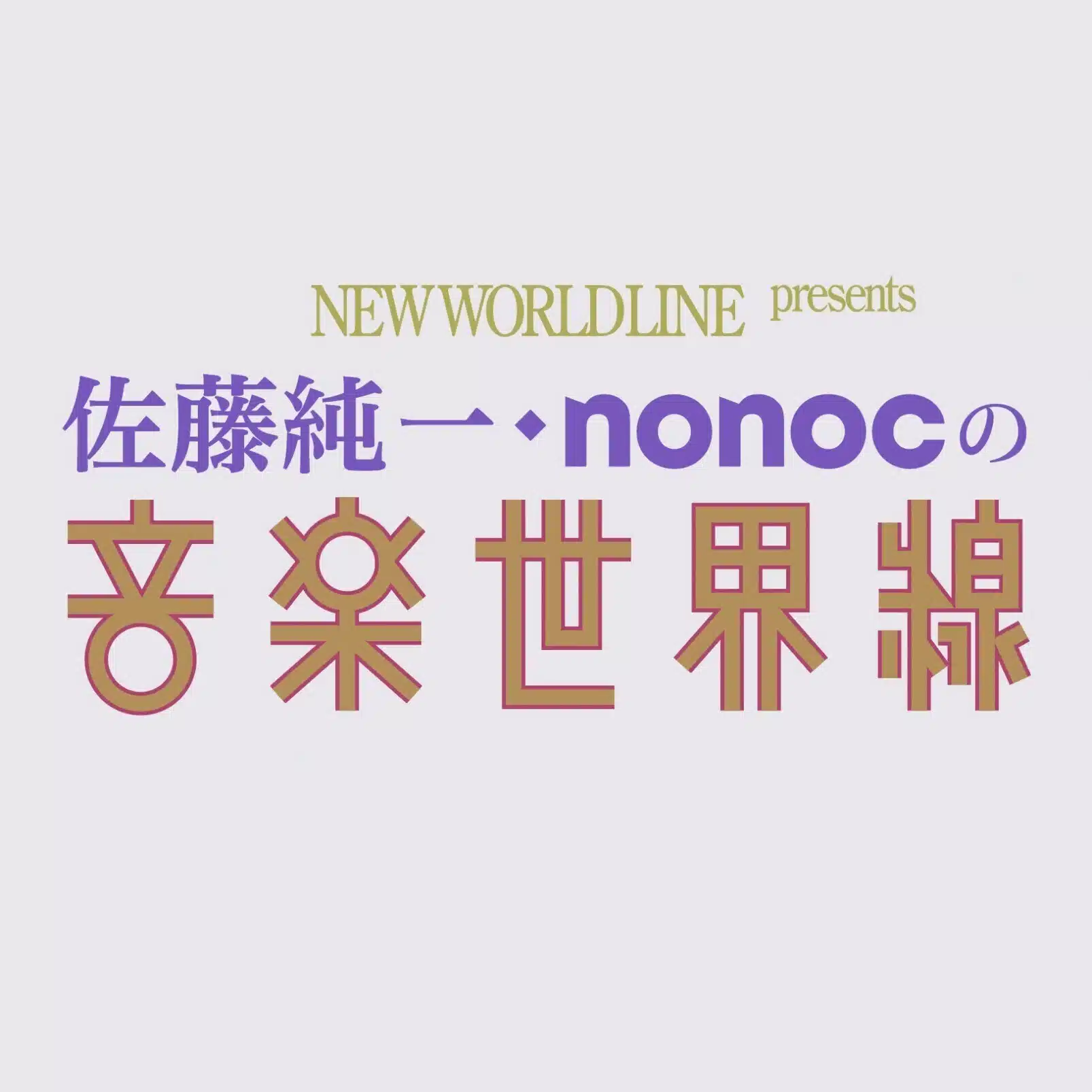 佐藤純一・nonocの音楽世界線