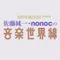 佐藤純一・nonocの音楽世界線