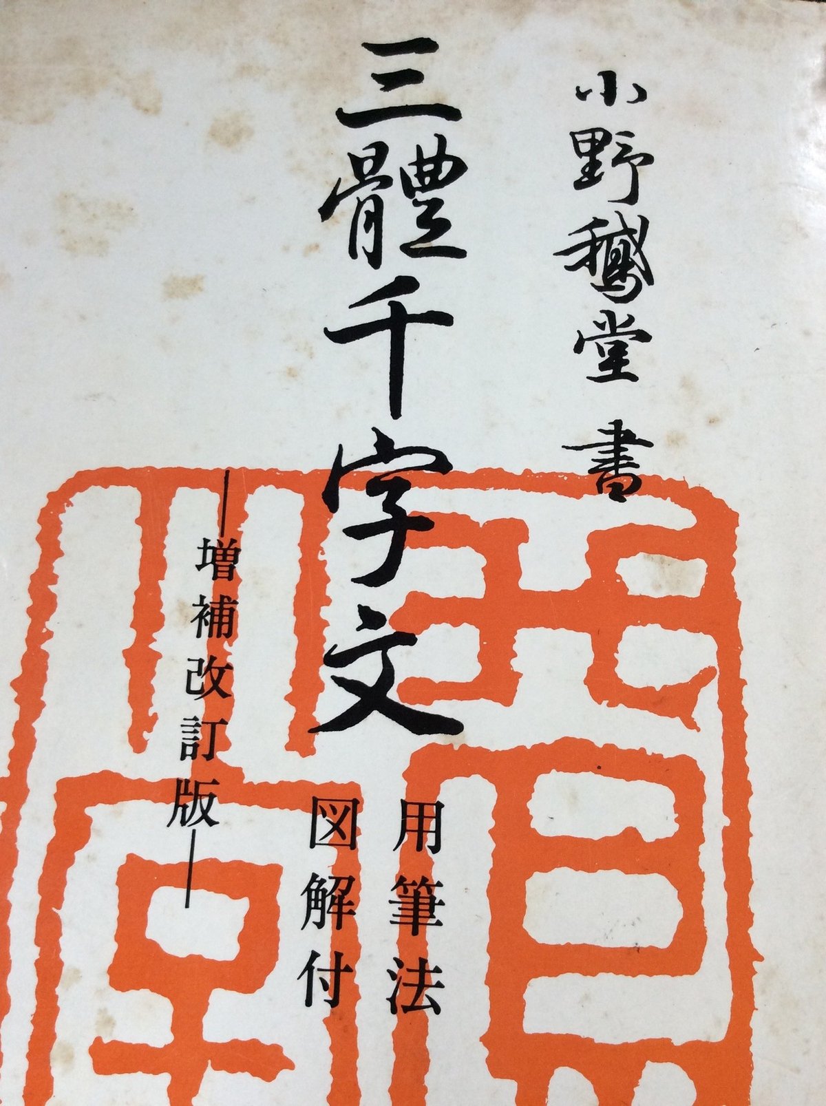 三体千字文｜ショウセン