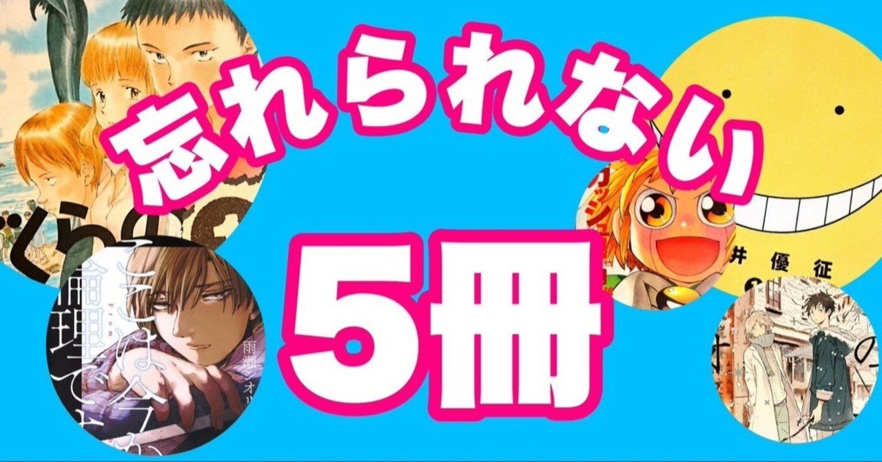 ガチで選ぶ 忘れられない漫画４冊と人生の教科書１冊 蒼 なんでもライター Note