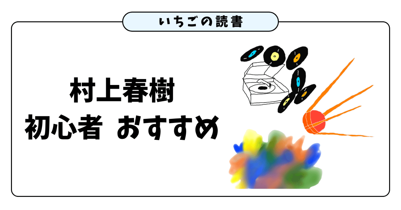 【本紹介】村上春樹デビューにおすすめの3冊｜いちご