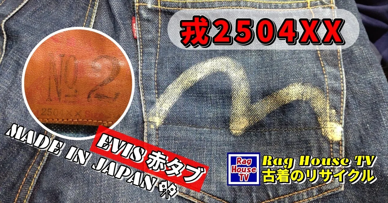 戎2504XX👖をレスキューした！オールドエヴィス✨No.2🤍白カモメ
