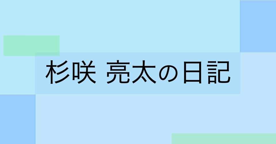 年5月日 水 杉咲亮太 Note