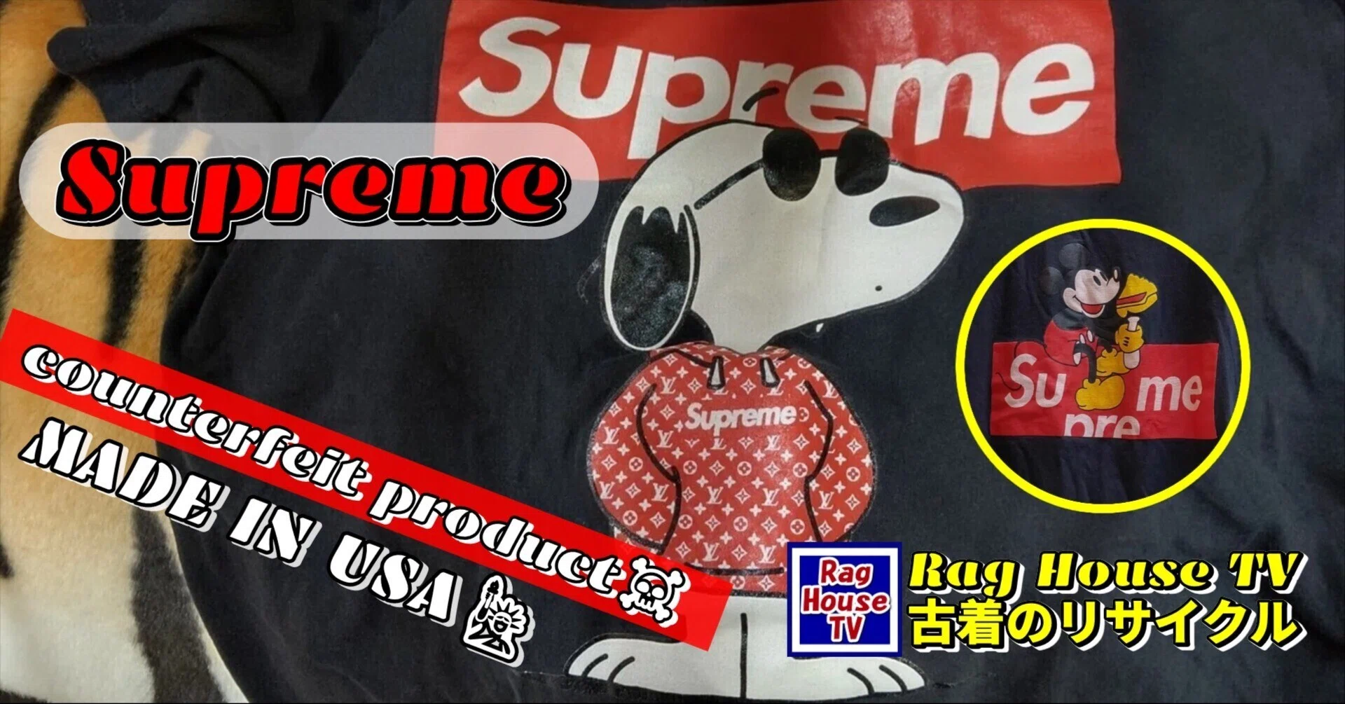 偽物☠Supremeの👕Tシャツをレスキューした！🐶スヌーピーと🐭ミッキー
