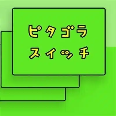 ピタゴラスイッチ　だいすき