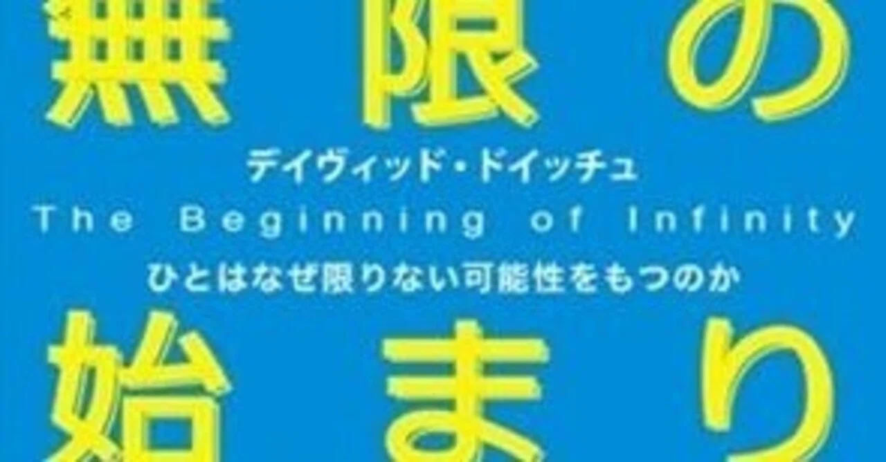 本要約】無限の始まり――ひとはなぜ限りない可能性をもつのか 世界を