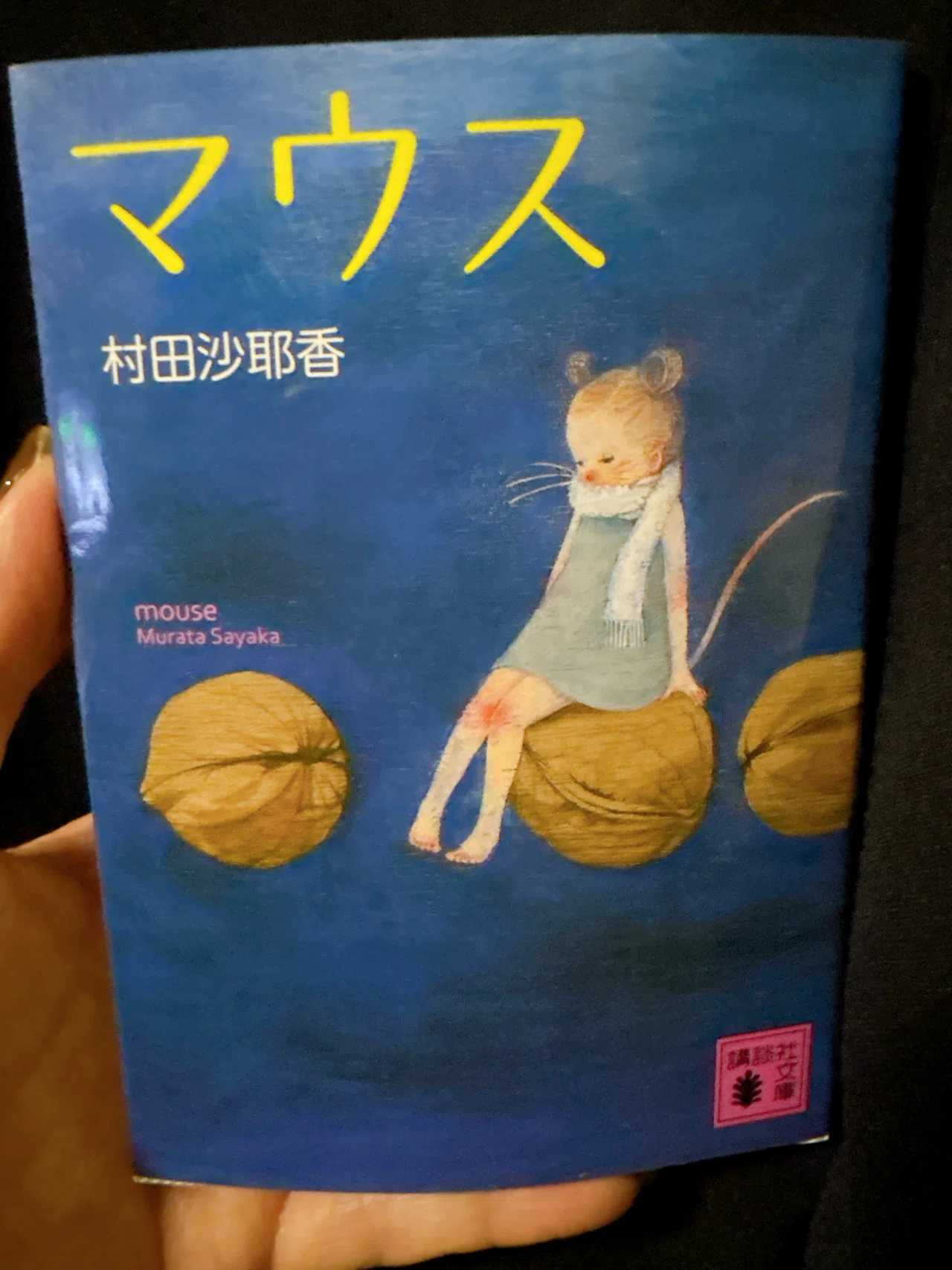 普通にいるはずなのに、すごく怖く見えた__『マウス』村田沙耶香｜えまる