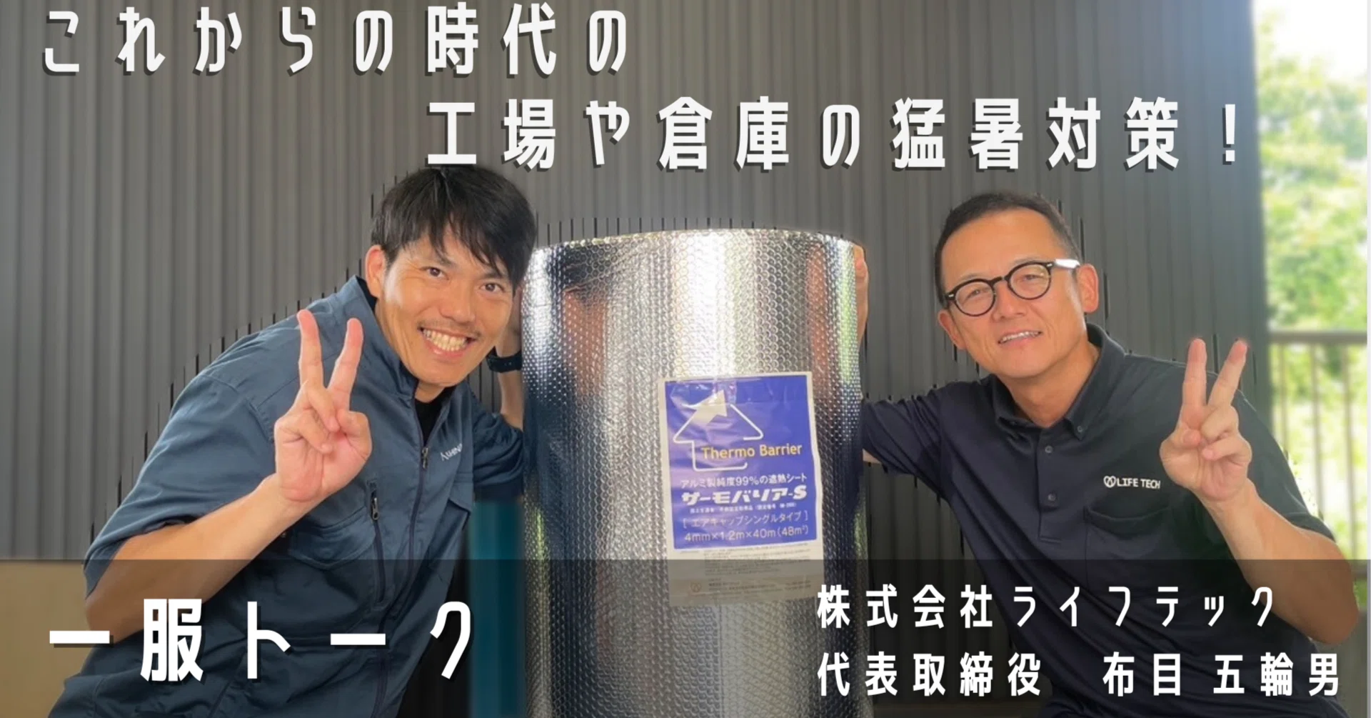 工場・倉庫の屋根の暑さ対策、本当に効く方法は？アルミ遮熱材「サーモ 