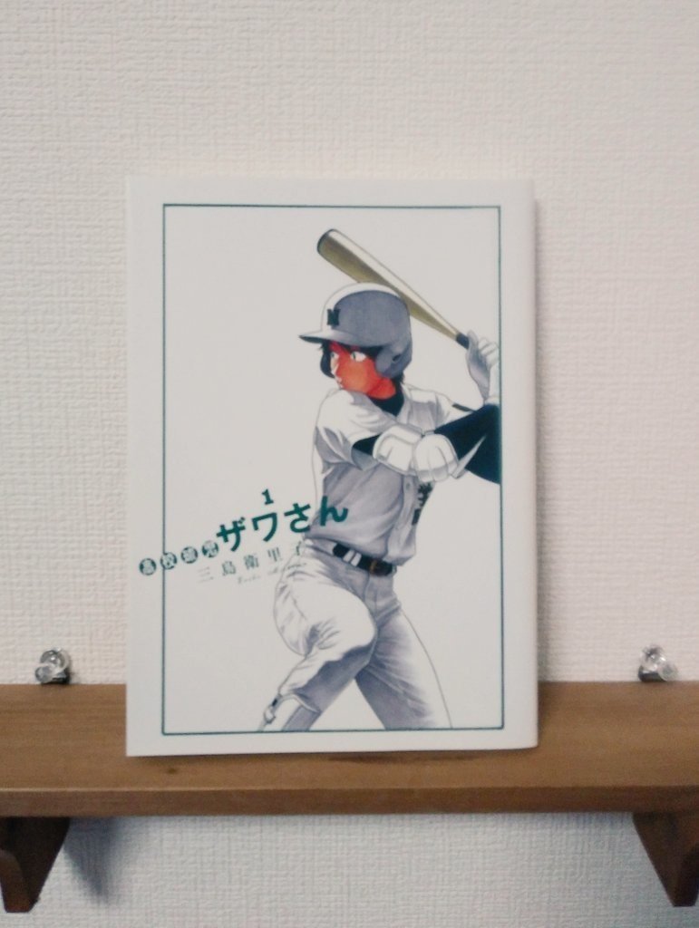 1日1冊オススメ本 その41 高校球児ザワさん やまだなおと Note 1日1冊オススメ本 その41 高校球児ザワさん やまだなおと Note