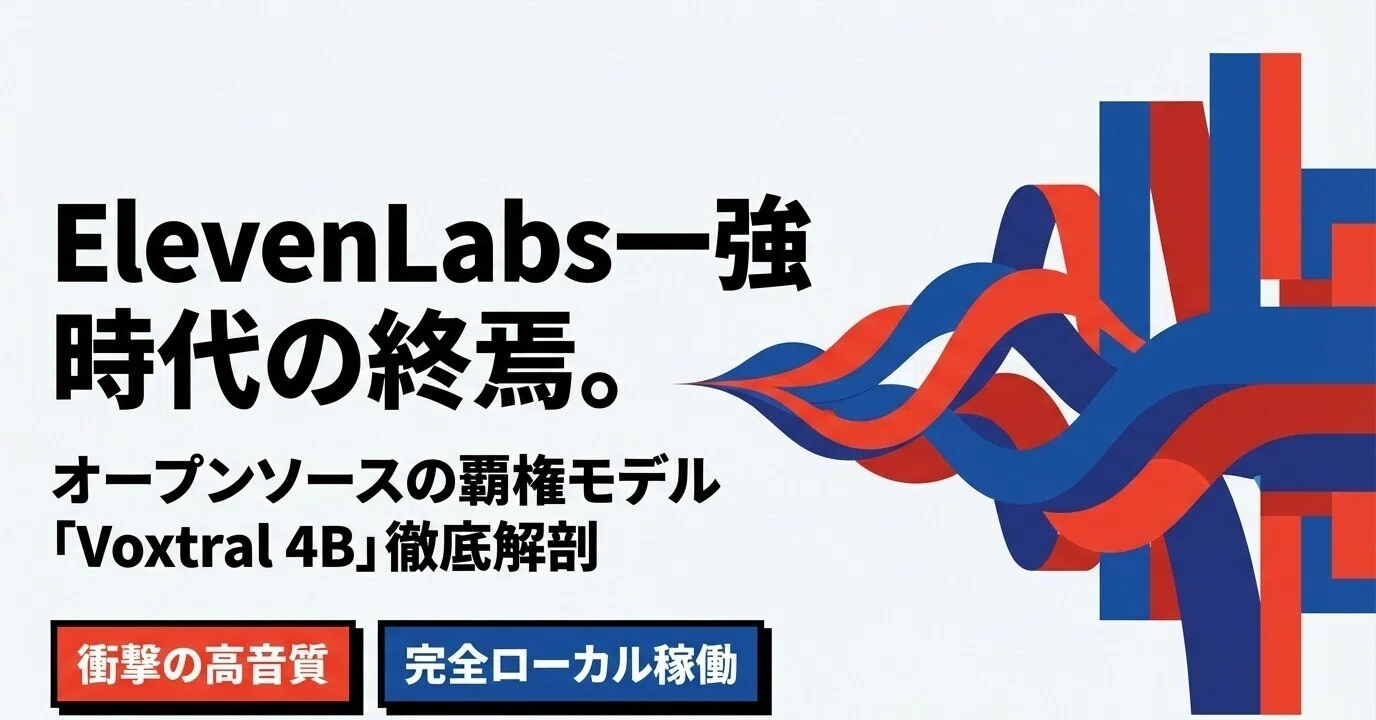 Voxtral 4B TTS 2603 :新しい音声Modelだぁ！でも明確な弱点が一つ