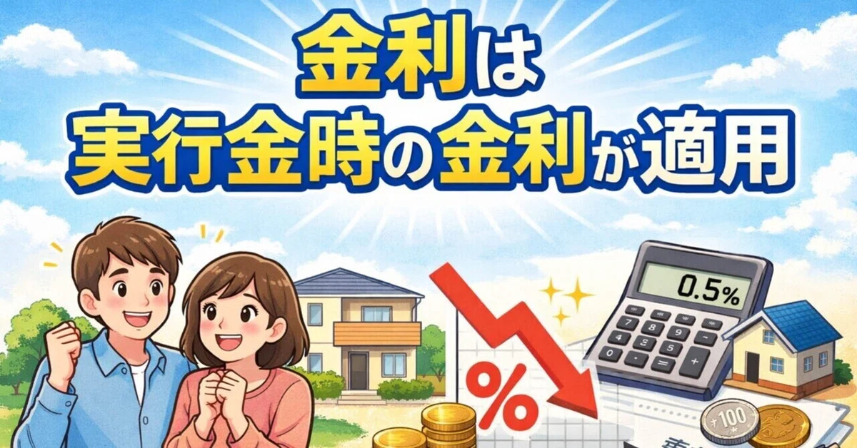 [Buyers] The interest rate at the time of execution is applied｜濵﨑貴大:不動産予備校