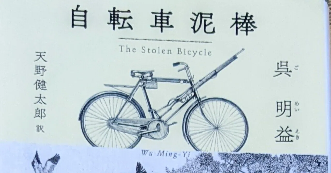 呉明益『自転車泥棒』読了｜水木三甫