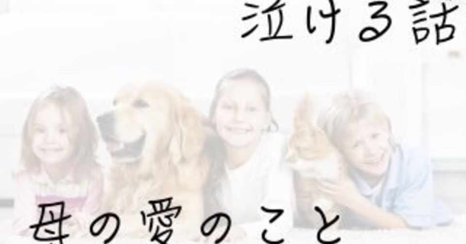 母の愛のこと 言霊 魂へと届く言葉 感動する話 泣ける話 Note