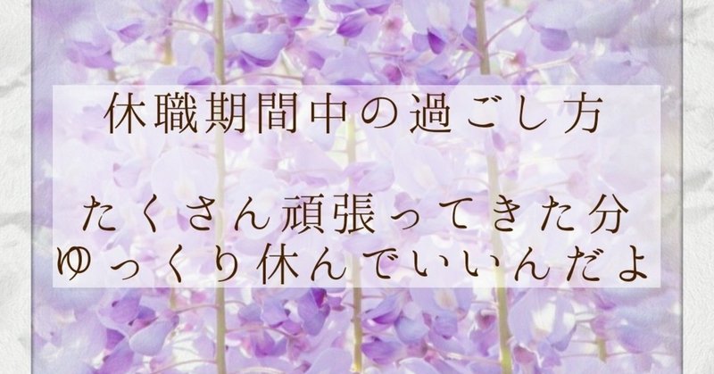 過ごし方 休職