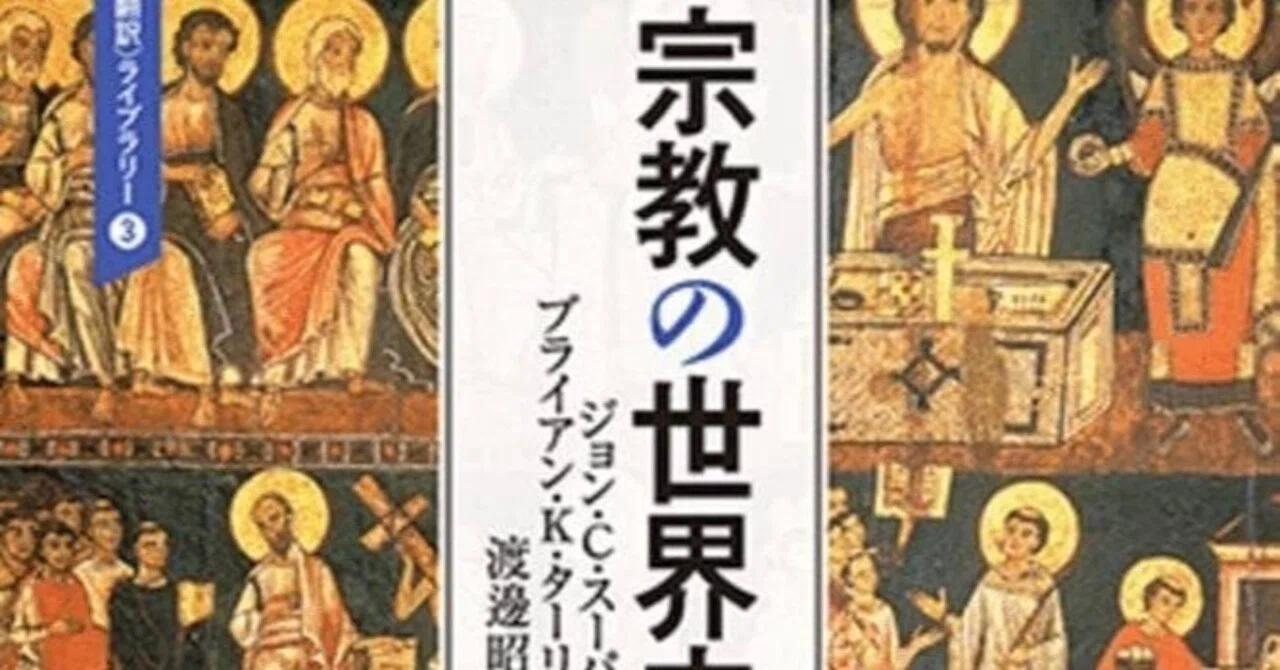 宗教の世界史 ミネルバ書房から出ている世界史シリーズの一冊です 