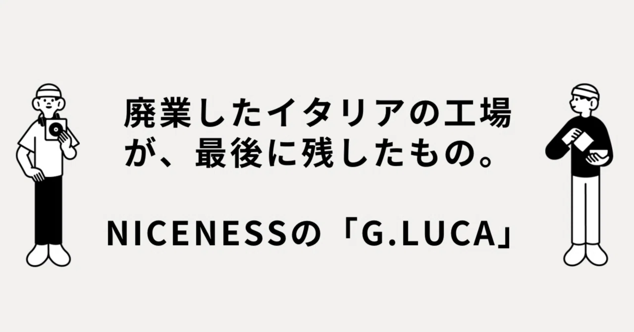 廃業したイタリアの工場が、最後に残したもの。NICENESSの「G.LUCA 