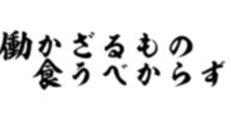 働かざる者食うべからず he who does not work neither shall he eat japaneseclass jp