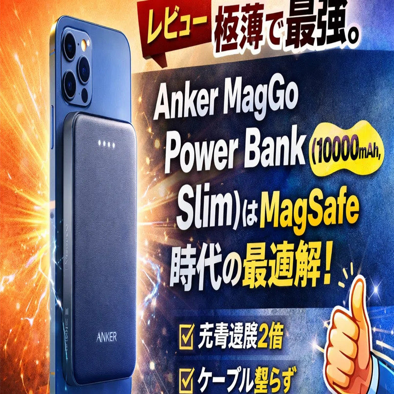 レビュー】極薄で最強。Anker MagGo Power Bank (10000mAh, Slim)は
