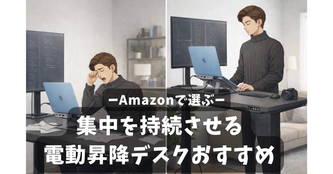 集中が続かない在宅ワークを変える｜電動昇降デスクおすすめ｜ひろゆき 