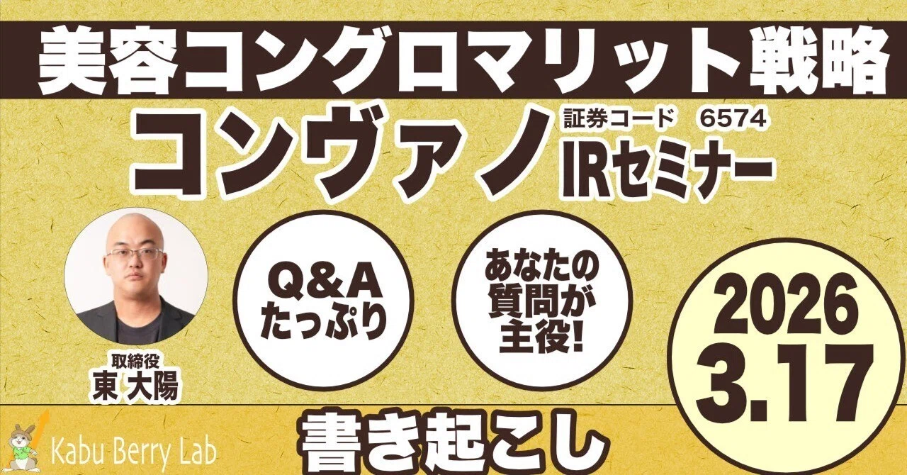 書き起こし]コンヴァノ(6574)IRセミナー&質疑応答 2026.3.17｜Kabu