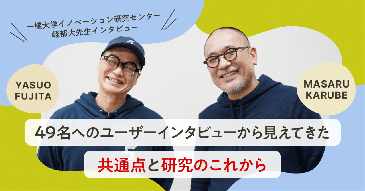 49名へのユーザーインタビューから見えてきた共通点と研究のこれから