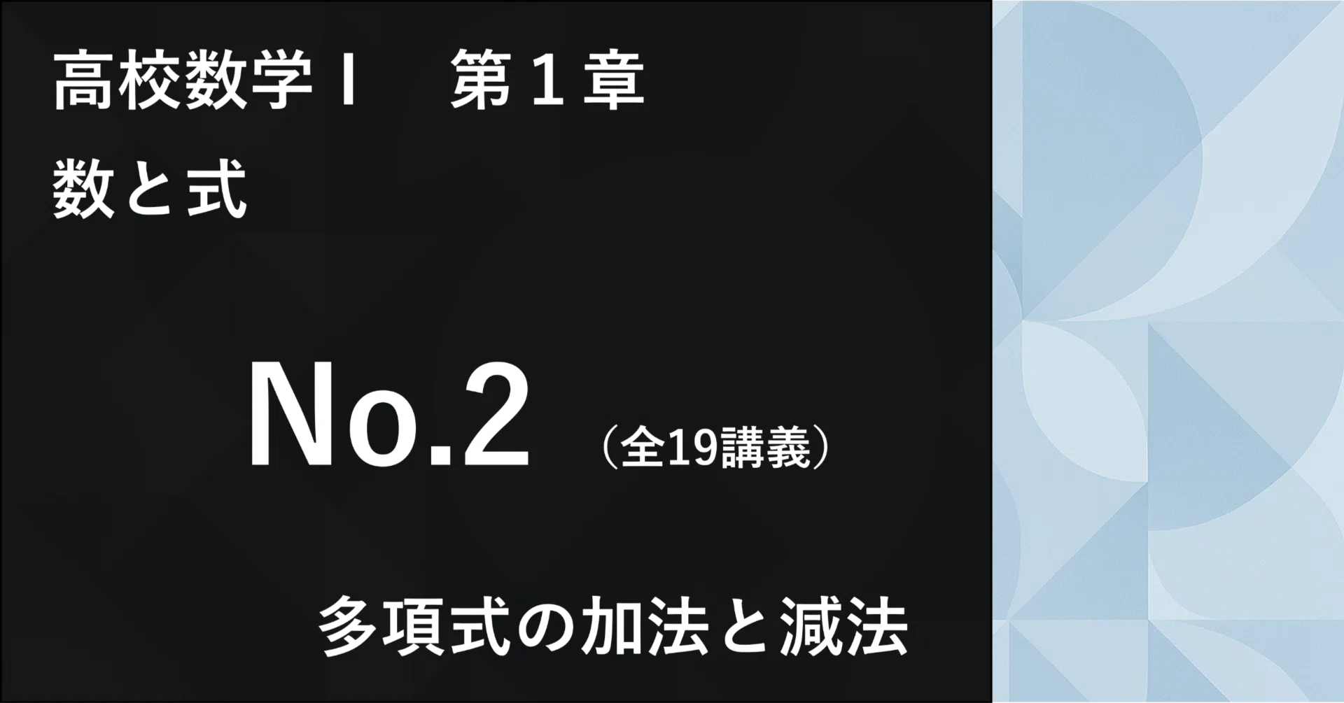 数学Ⅰ＿第1章＿数と式 No.2｜学びなおしの高校数学