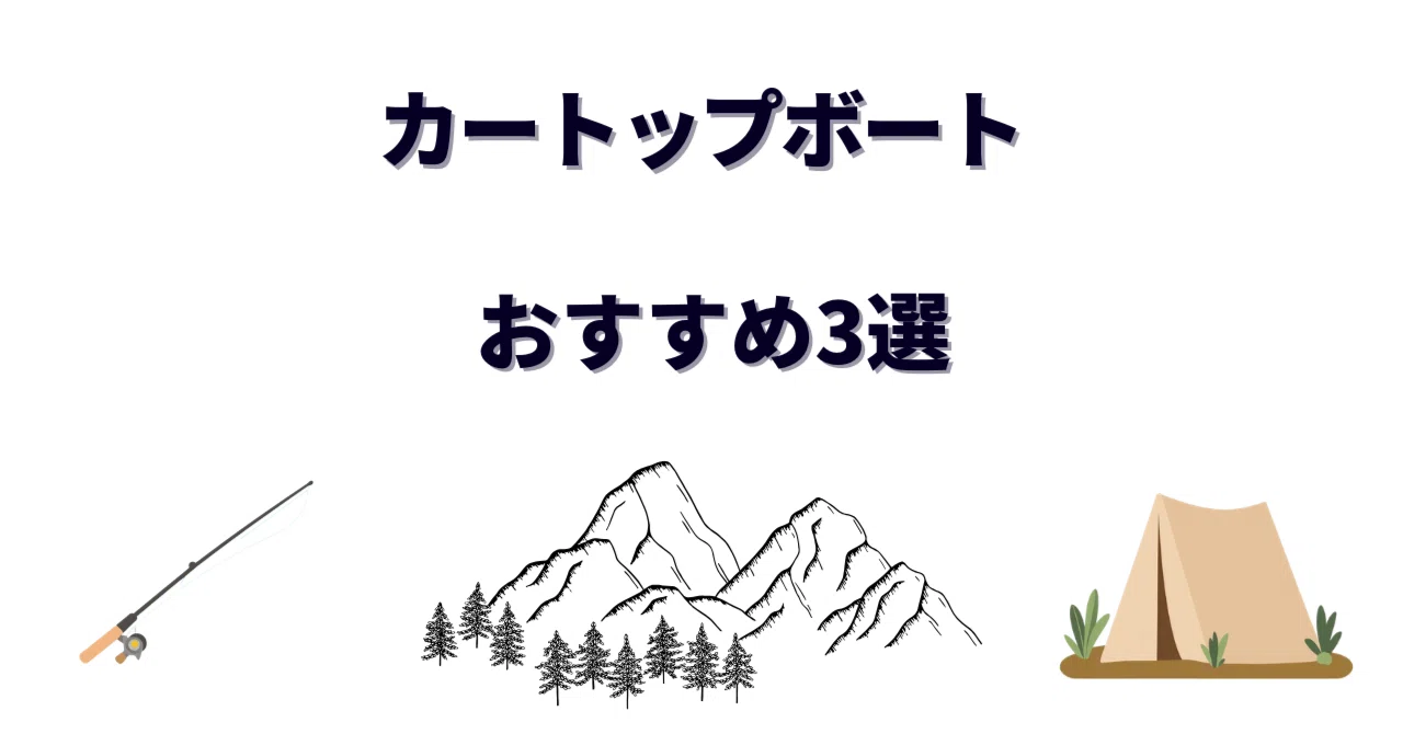 カートップボートのおすすめ3艇｜5年間ボート選びで迷い続けた僕が 