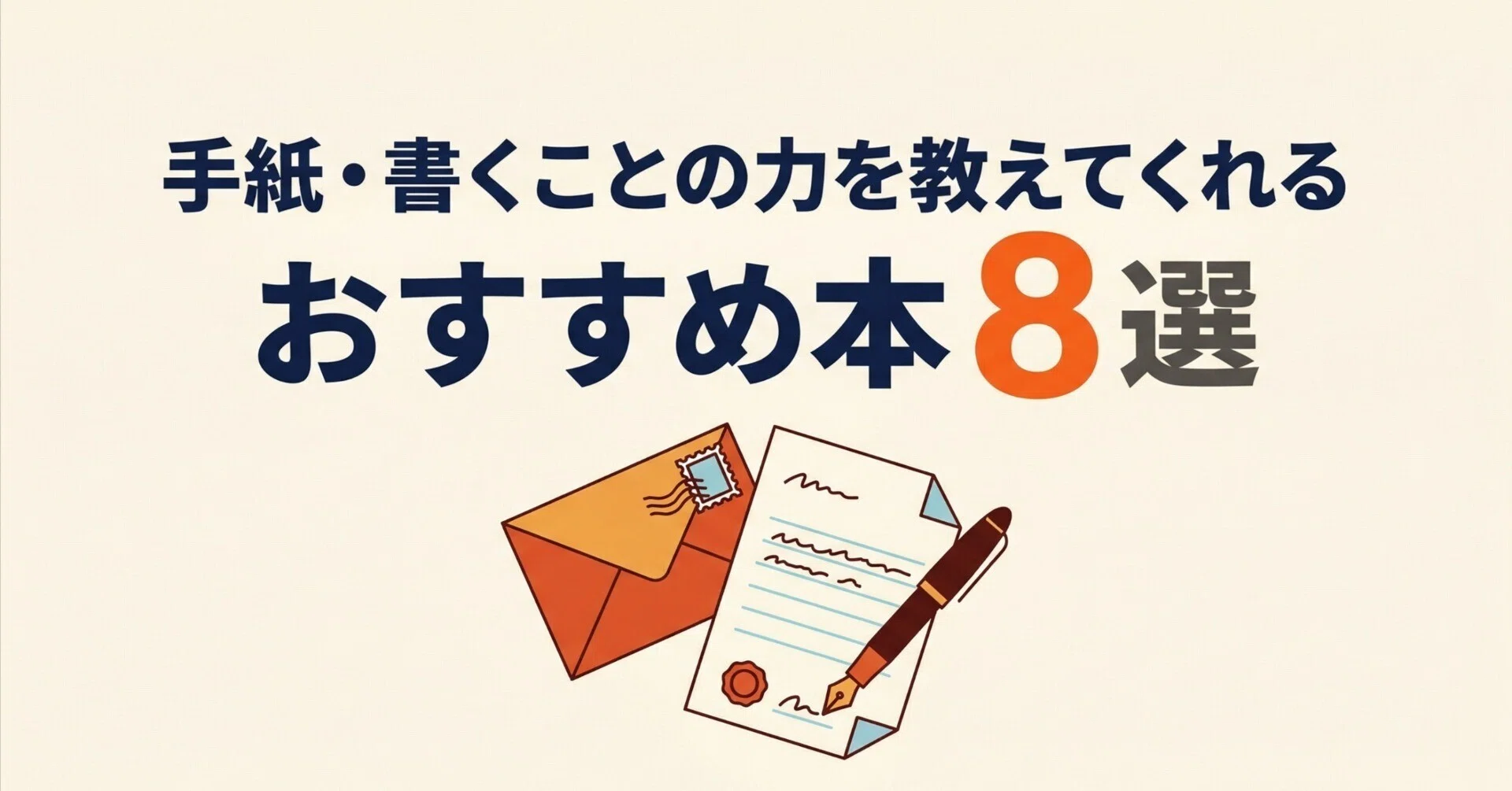 手紙・書くことの力を教えてくれるおすすめ本8選｜グッドブックガイド