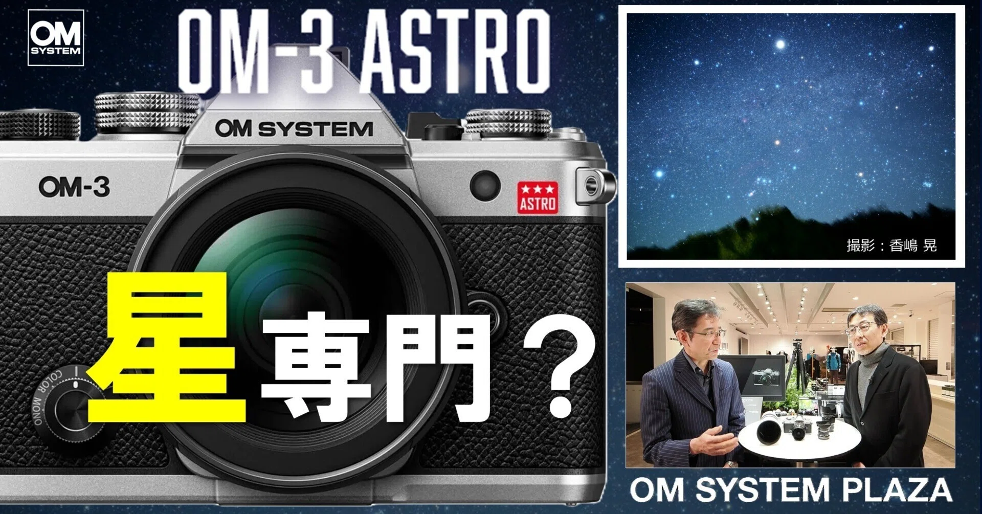 動画】OM-3 ASTRO ってどんなカメラ？OM-3 との違いは？《OM SYSTEM