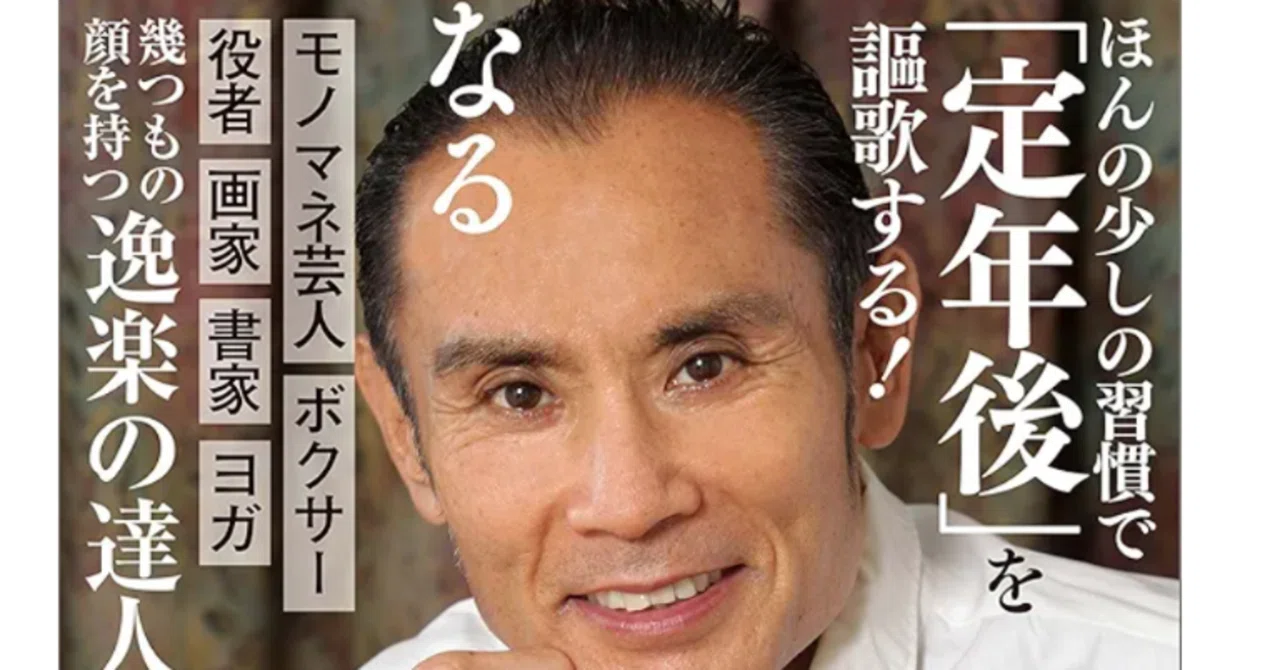 読書note】『50代から本気で遊べば人生は愉しくなる』片岡鶴太郎｜shigeru