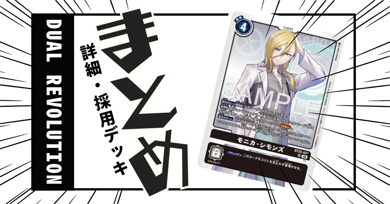 BT25-091 モニカ・シモンズ｜でじのげん：デジカ環境最前線